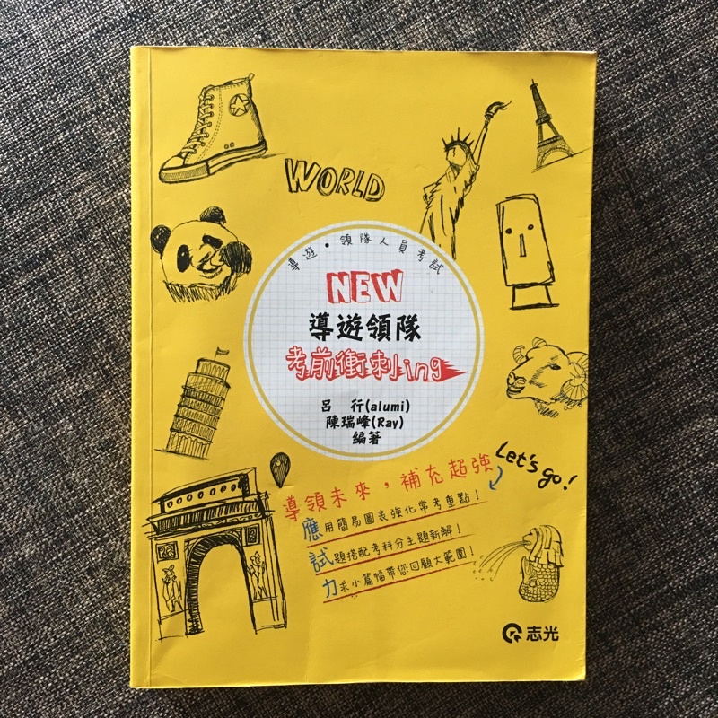 導遊領隊考前衝刺ing醒吾科大用書