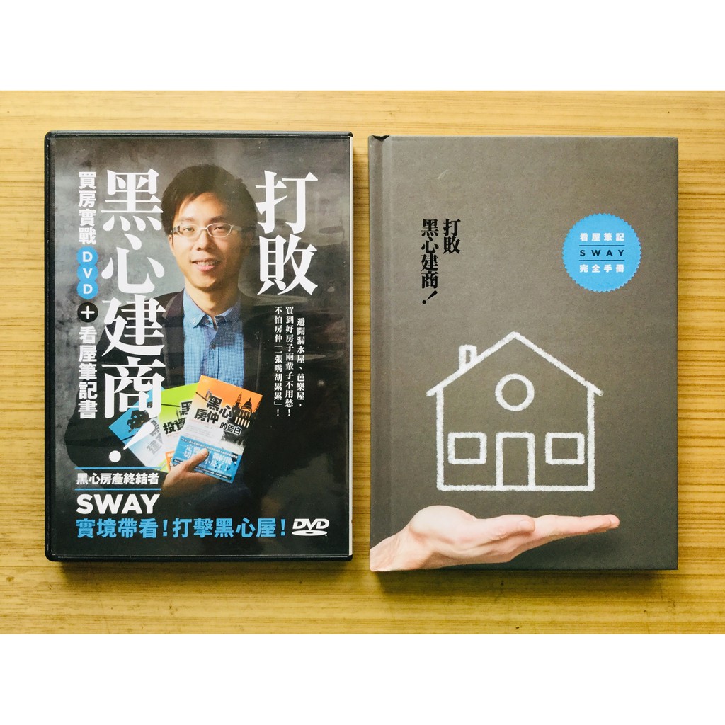 絕版 打敗黑心建商 Sway買房實戰dvd 看屋筆記書 推守文化 房地產買屋 2手物 蝦皮購物