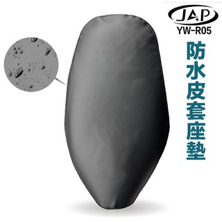 JAP YW-R05 防水座墊套 防水皮套座墊 緊密貼合 防水止滑 輕鬆安裝 機車座墊 座墊套 機車椅墊防水套-23番