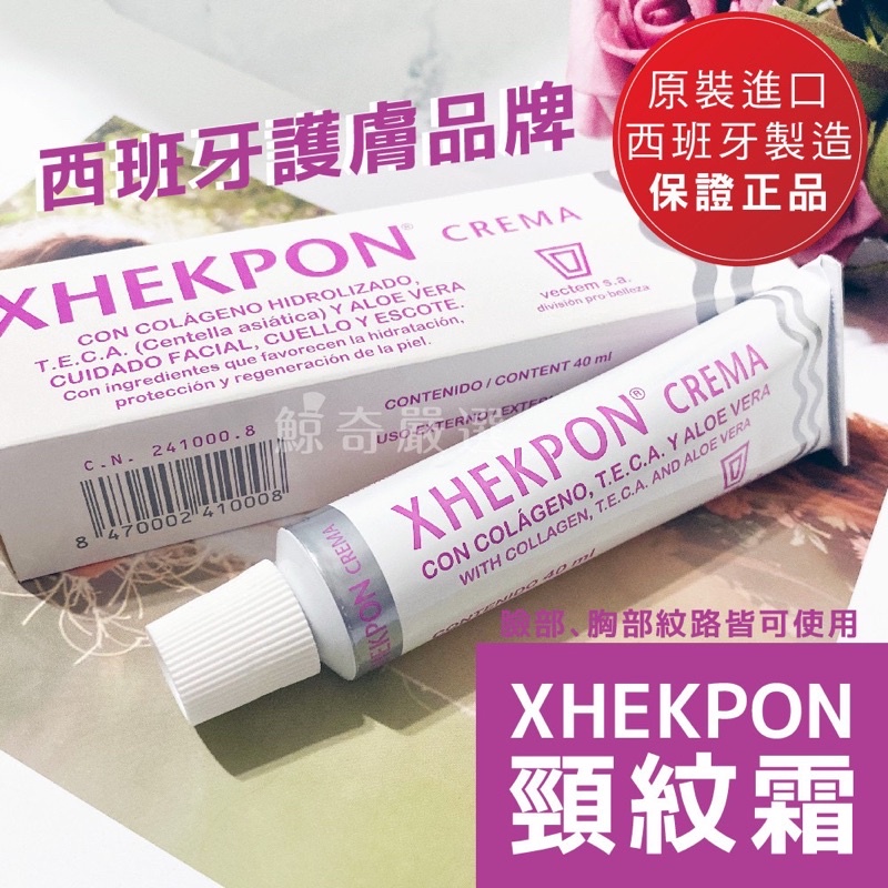 ［近全新］XHEKPON西班牙膠原蛋白頸紋霜