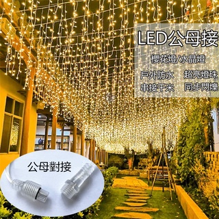 臺灣現貨 LED防水公母接燈串 戶外工程防水燈 10公尺110V 庭園氛圍燈 水晶燈/櫻花燈 露營燈 聖誕燈 新年裝飾燈