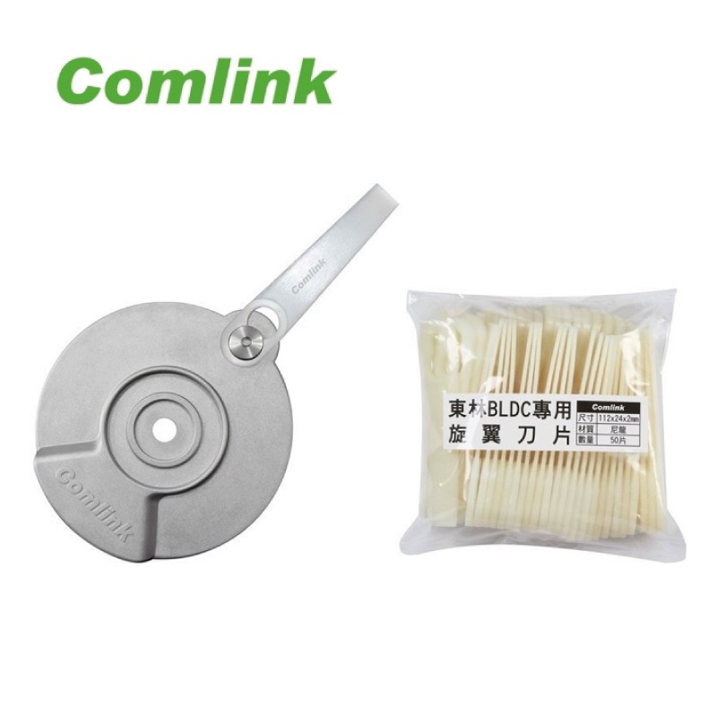 Comlink 東林割草機 旋翼刀盤組(刀盤1個＋刀片50個)