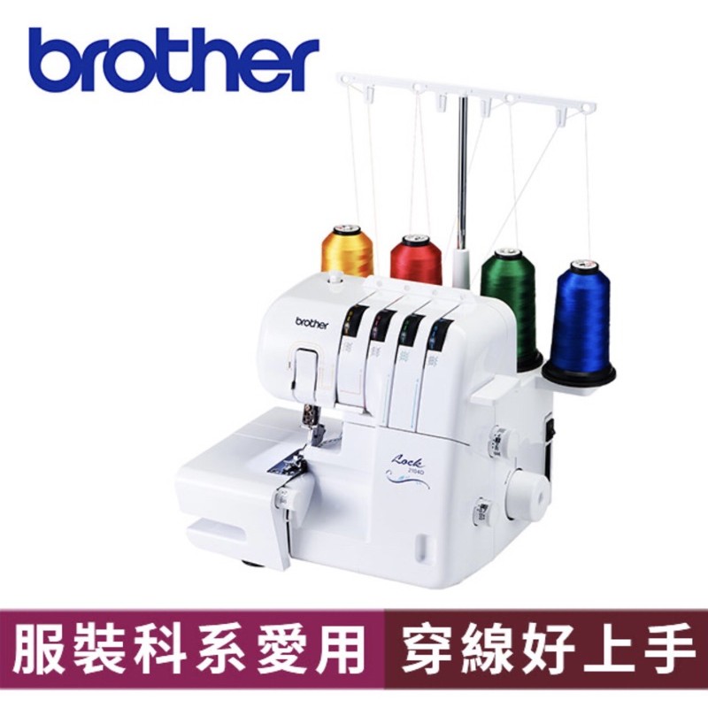 《二手》9成新BROTHER 2104D家用拷克機 可密拷 贈盲縫壓腳 贈車針