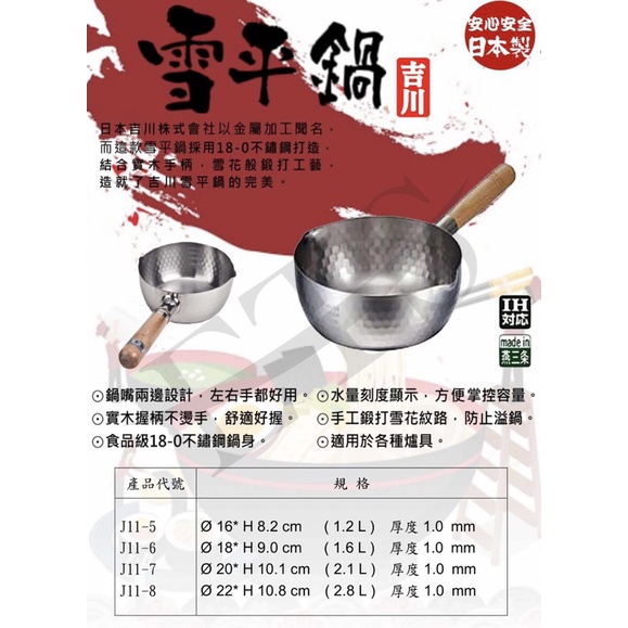 《茉莉餐具》🔥吉川雪平鍋🔥日本製 公司貨 有刻度 電磁爐可用 單把鍋 雪平鍋 湯鍋 手搥 燕三條