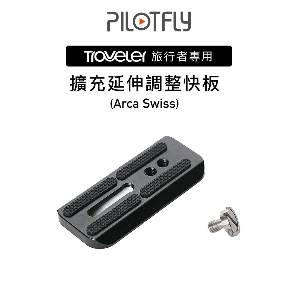 【Triple An】PILOTFLY旅行者專用擴充延伸調整快板 (Arca Swiss)