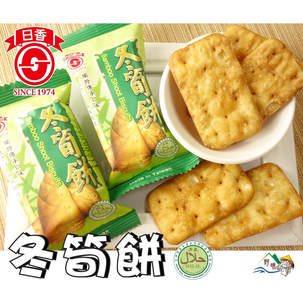 【野味食品】日香 冬筍餅215g/包(12入)(桃園實體店面出貨)