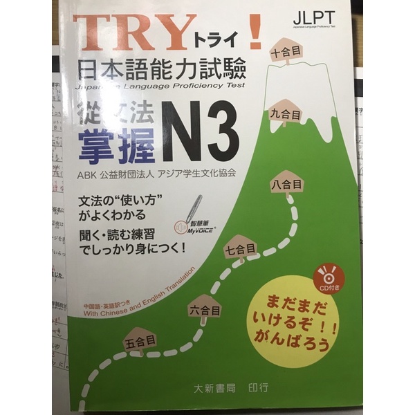 （二手)TRY！日本語能力試驗 從文法掌握N3(附有聲CD1片)