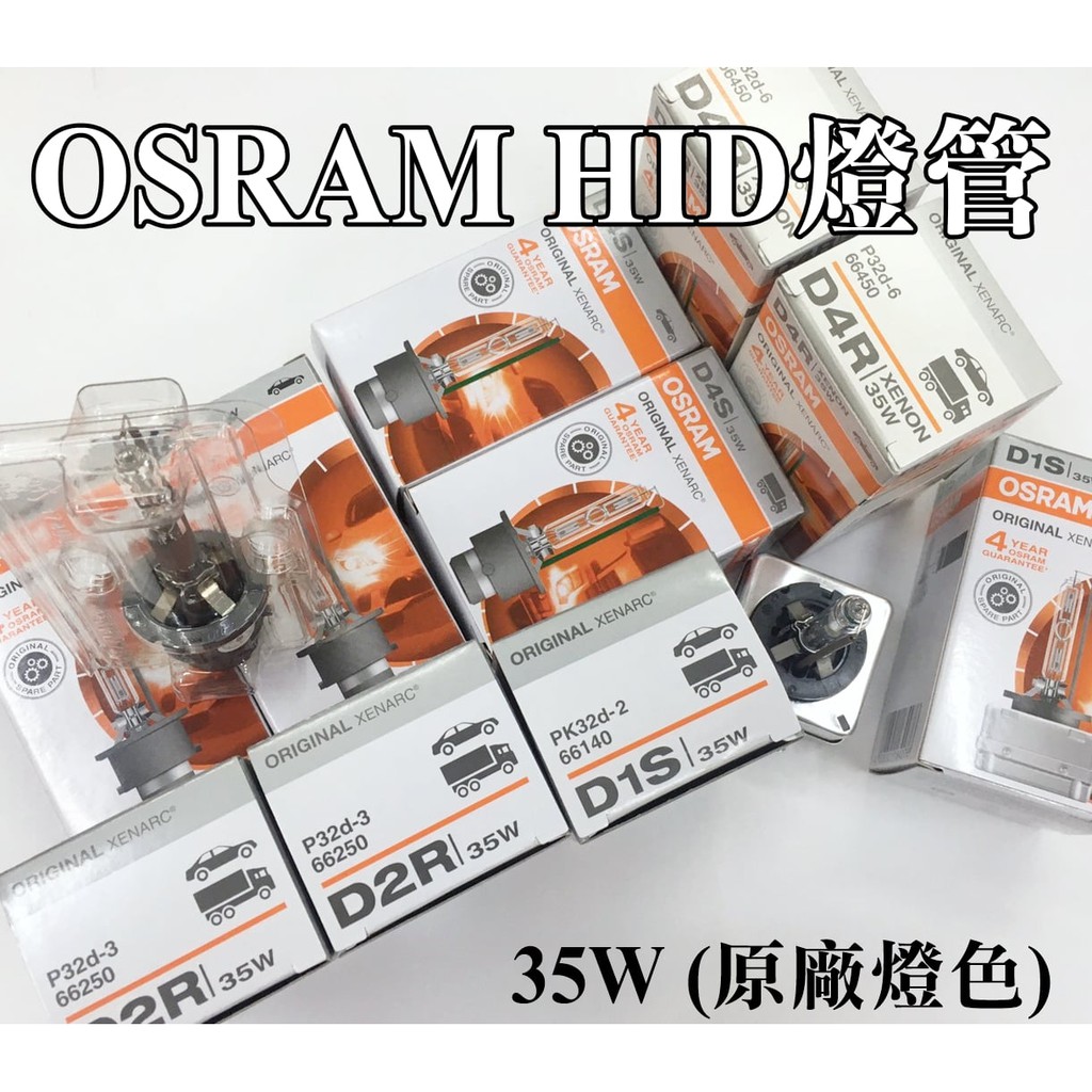 大高雄阿勇的店 保固1年 德製OSRAM歐司朗HID燈管 D1S D2S D2R D3S D4S D4R 另有D8S燈泡