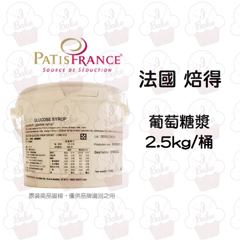 ＊愛焙烘焙＊ 焙得 葡萄糖漿 500g / 2.5kg PATISFRANCE 糖漿