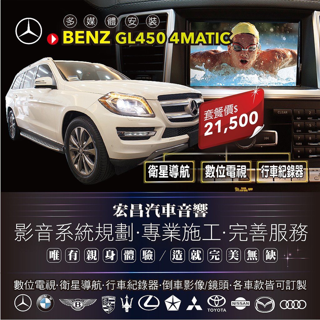 【宏昌汽車音響】 BENZ GL450 4MATIC 安裝數位電視、衛星導航、行車紀錄器 **影音系統規劃