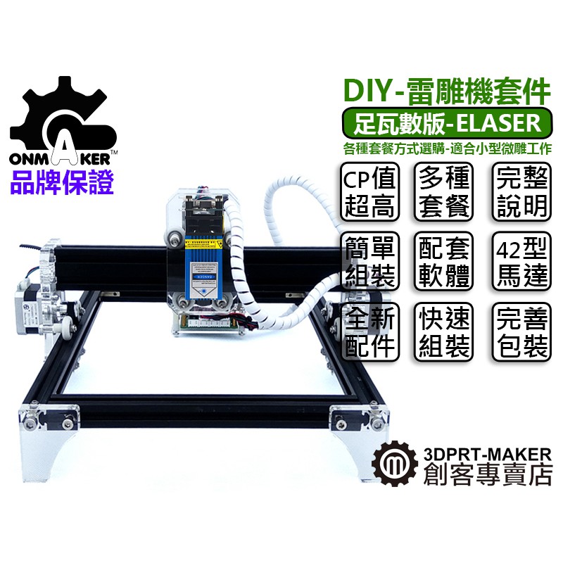 雷射雕刻機 DIY 打標機 可雕金屬 超大範圍 ONMAKER 足瓦數激光頭★B04E2★【3DPRT】