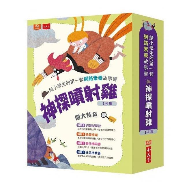 神探噴射雞（共4冊）：給小學生的第一套網路素養故事書/ 【閱讀BOOK】優質書展團購