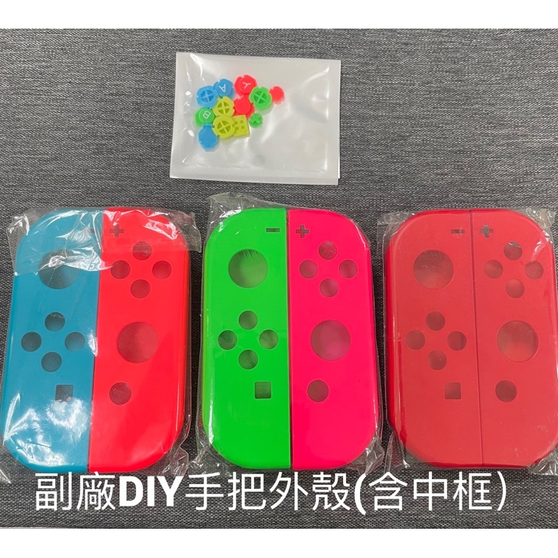 Switch joy-con手把殼DIY 改殼 副廠殼 動森/漆彈/奧德賽/紅藍/灰黑