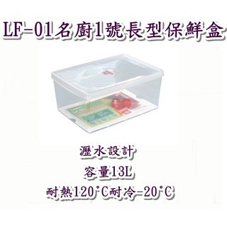 《用心生活館》台灣製造 13L 名廚1號長型保鮮盒 尺寸38*26.5*16.8cm 保鮮盒收納 LF01