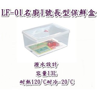 《用心生活館》臺灣製造 13L 名廚1號長型保鮮盒 尺寸38*26.5*16.8cm 保鮮盒收納 LF01