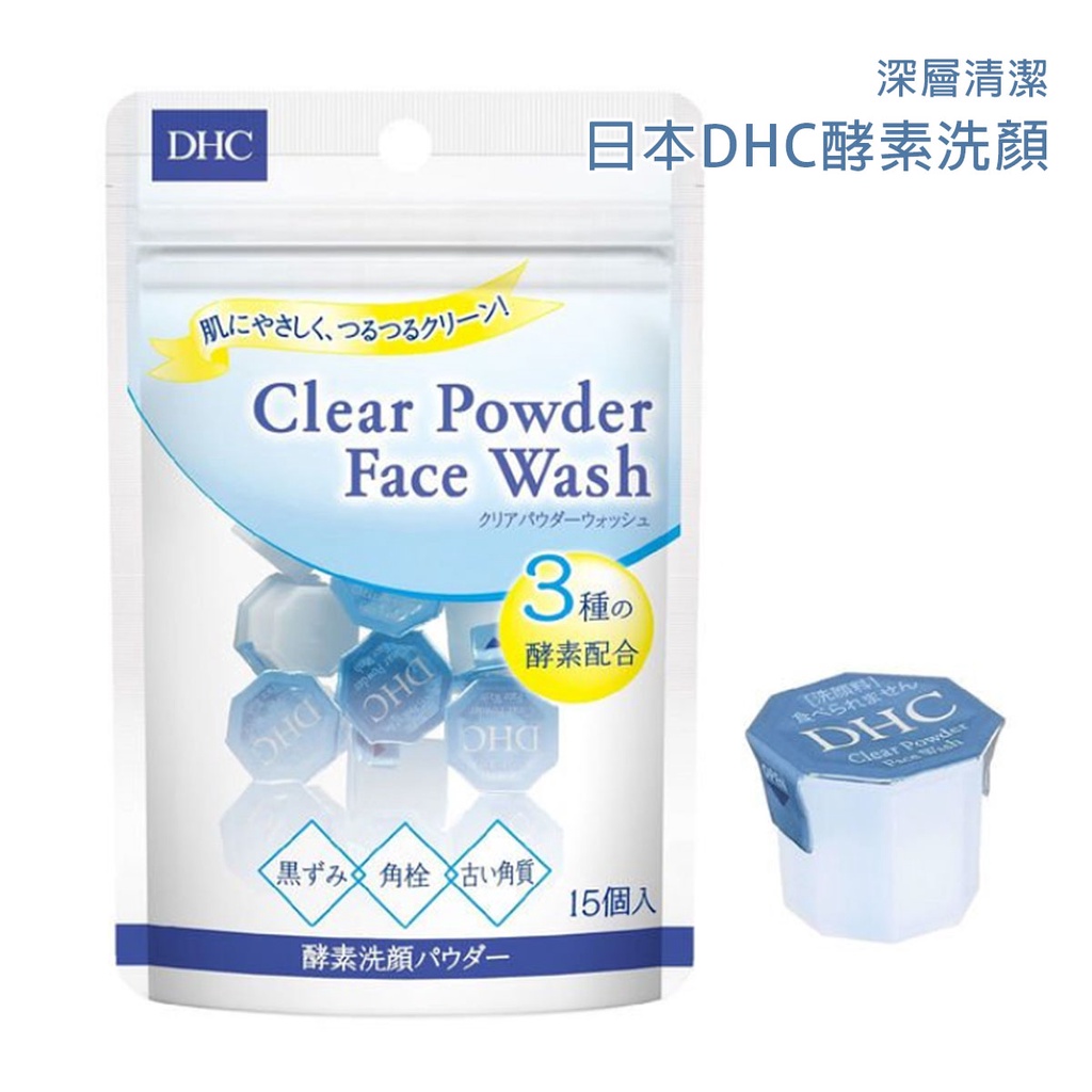 WINI代購－【現貨】日本 DHC 酵素洗顏粉 深沉清潔 攜帶型洗臉 洗面乳