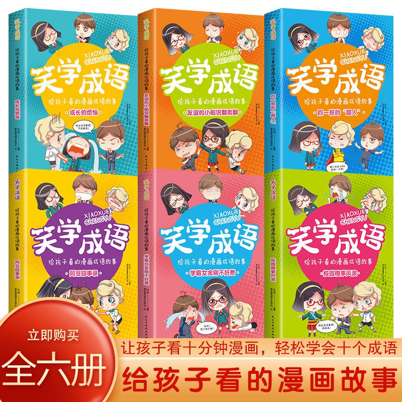 台灣發 全6冊笑學成語漫畫成語故事爆笑成語校園搞笑漫畫小學生課外書質量很好 蝦皮購物
