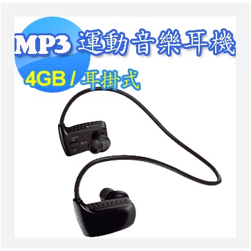 運動型MP3音樂耳機 (無線耳掛式) 耳機 運動耳機 無線耳機