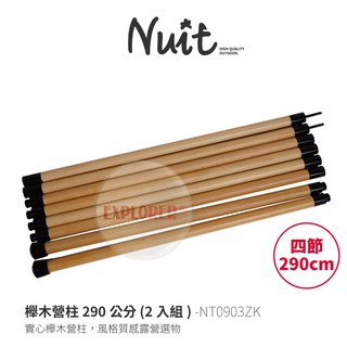努特NUIT NT0903ZK 櫸木營柱290公分 (2入組) 螺紋套接營柱 炊事帳蓬 天幕帳篷 門廷柱 前廷柱 配件