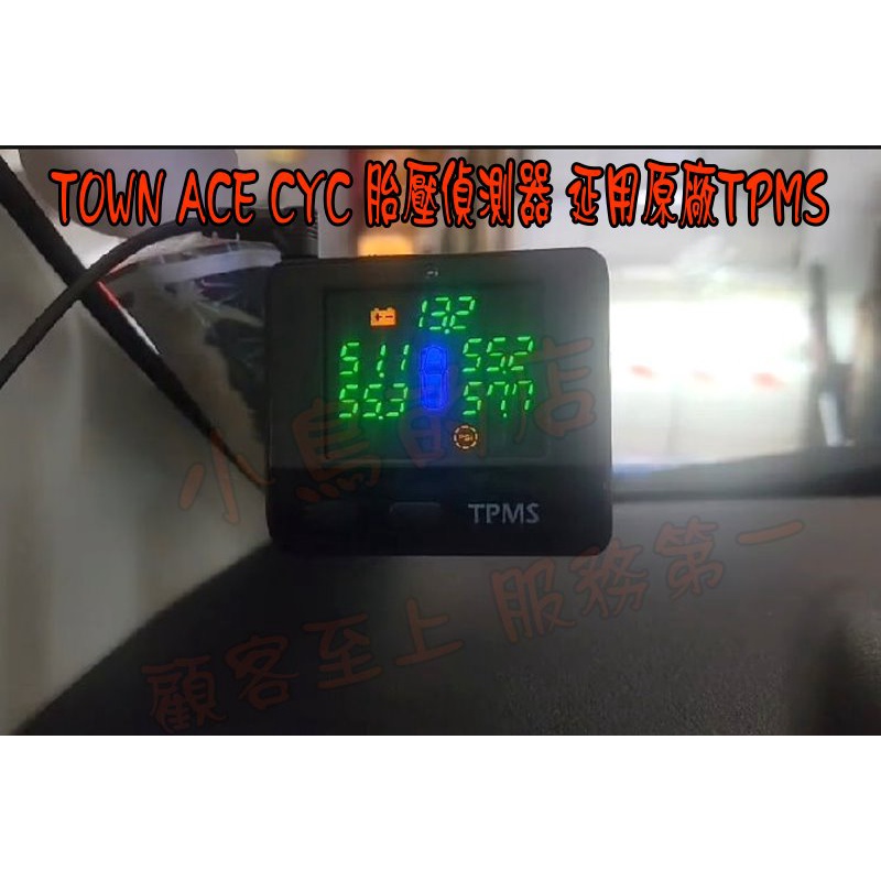 【小鳥的店】TOWN ACE VAN【胎壓偵測器】台灣品牌 保固兩年 沿用原廠TPMS 有螢幕 (433) 改裝