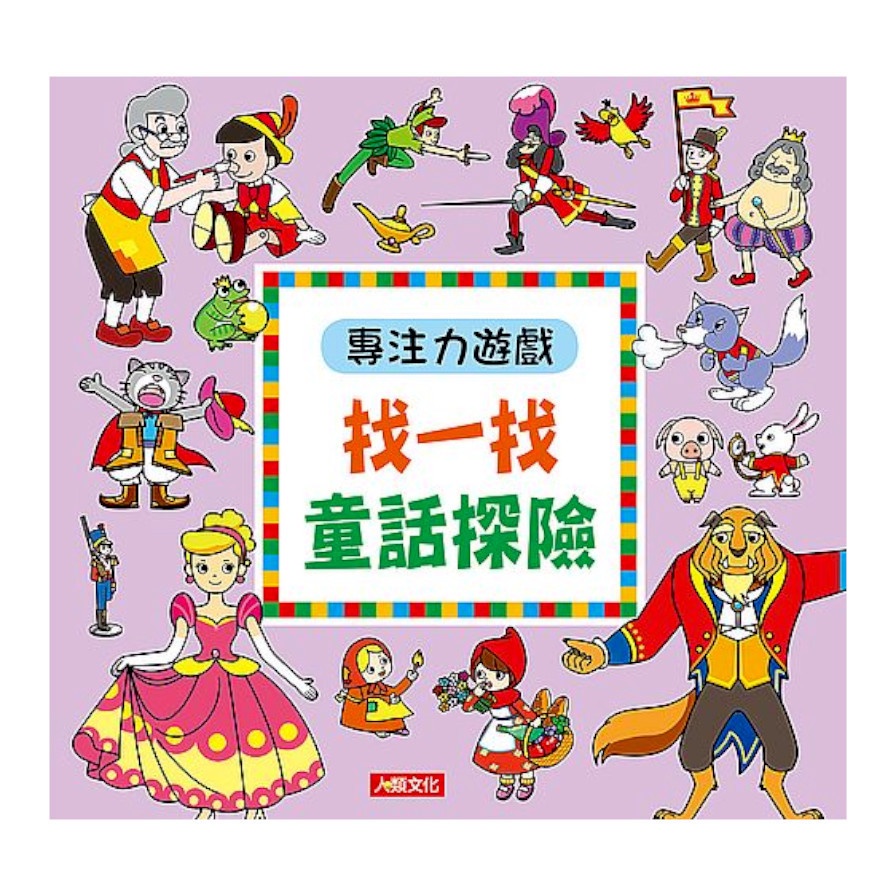 專注力遊戲：找一找童話探險（新版）【金石堂、博客來熱銷】