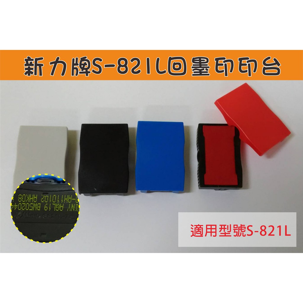 《印章王國》新力牌S-821L、S-841L 可通用補充印台片 回墨印.翻轉章.日期章.會計章專用印台