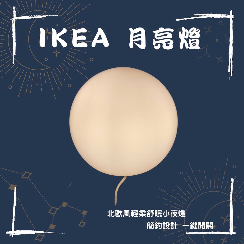 &lt;二手九成新&gt; IKEA 月亮燈 造型質感小夜燈💡 床頭燈