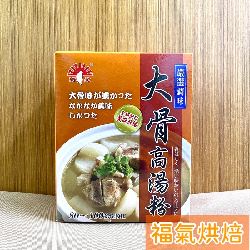 【福氣烘焙】新光盒裝高湯粉系列 *大骨高湯粉* 600g 火鍋 麵類 多樣料理之湯底