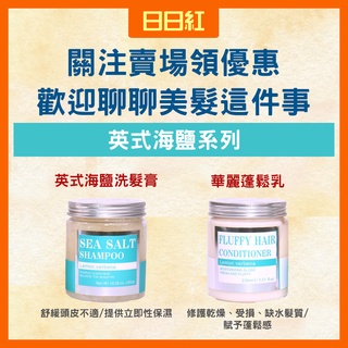 [公司貨] 鴻果 英式海鹽洗護 海鹽洗髮膏 華麗蓬鬆乳 海鹽 洗髮精 洗髮乳 護髮 護髮素 護髮 護髮油 護髮霜