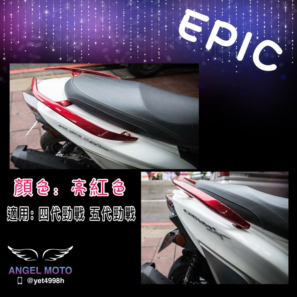 ANGEL EPIC 免運 後扶手 後架 分離式 尾翼 扶手 四代勁戰 五代勁戰 亮紅