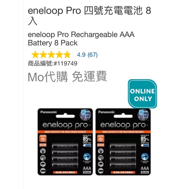 Mo代購 免運費 Costco好市多 eneloop Pro 四號充電電池 8入