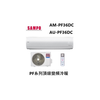 SAMPO 聲寶 PF系列頂級變頻一對一冷暖 急凍雙洗淨 AM-PF36DC/AU-PF36DC台灣製造【雅光電器商城】