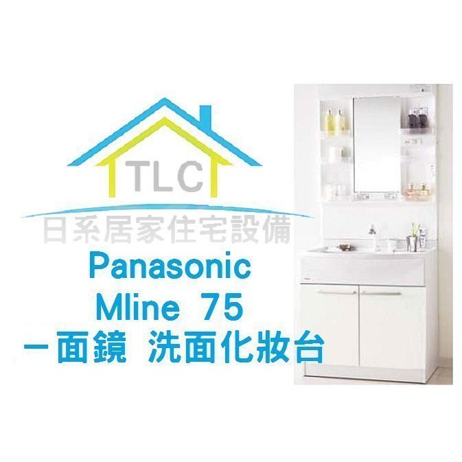 Panasonic Mline 75cm 洗面化妝台浴櫃 一面鏡 日本製衛浴臉盆 日本製水龍頭 預購商品 蝦皮購物