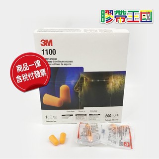 [膠帶王國] 3M無線耳塞 子彈圓錐型 軟式防噪音 3M有線耳塞 泡棉 海綿耳塞 ~含稅附發票~