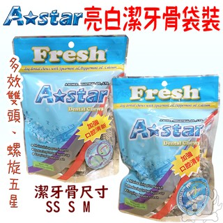 【A star】亮白潔牙骨 Astar 多效雙頭 螺旋五星 袋裝 大包 中包 小包-寵物執行長
