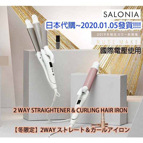 🇯🇵日本代購🇯🇵 SALONIA 2WAY 電捲棒SL-002 離子夾(32mm 直捲兩用)限定色 國際電壓