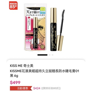 Kissme 花漾美姬超持久立挺翹長防水睫毛膏6g (01黑) kiss me 奇士美 纖長 纖長睫毛膏