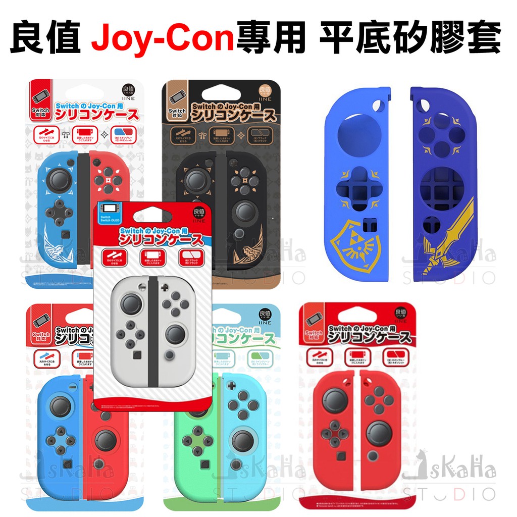 現貨 NS Joy-con 平底矽膠搖桿套 良值 魔物獵人 矽膠套 保護套 果凍套 底座保護殼 動物森友會 Switch