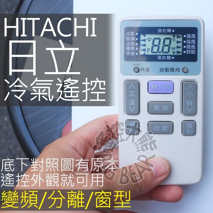 日立 冷氣遙控器 【全系列可用】HITACHI 變頻 分離式 窗型 冷氣遙控器 IE05T IE06T3