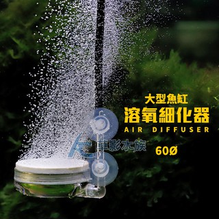 【AC草影】大型魚缸 溶氧細化器（60Ø）【一個】打氣用細化器 細緻氣泡石 氣泡盤 打氣機溶氧器 打氣石