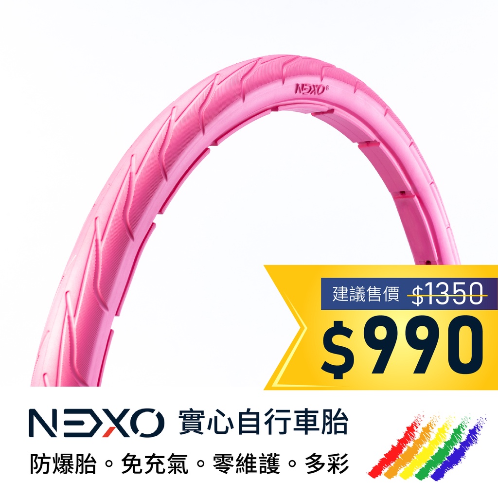 【NEXO 實心車胎】20x1.75 (44-406、京都粉) 安全防爆、免充氣自行車胎 (一條，DIY包裝)