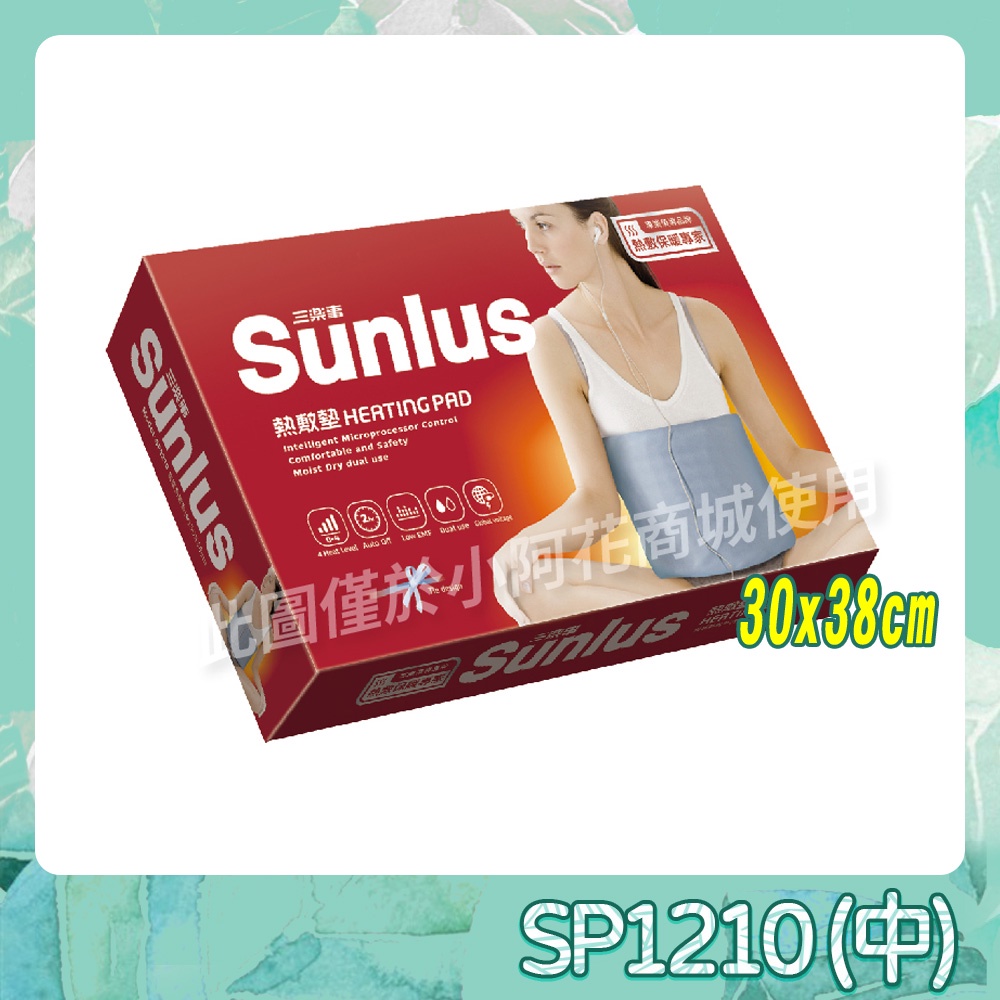 Sunlus 三樂事 SP1218 暖暖熱敷墊 (中) 30x38cm 熱敷墊 電毯 SP1210改版 【小阿花商城】