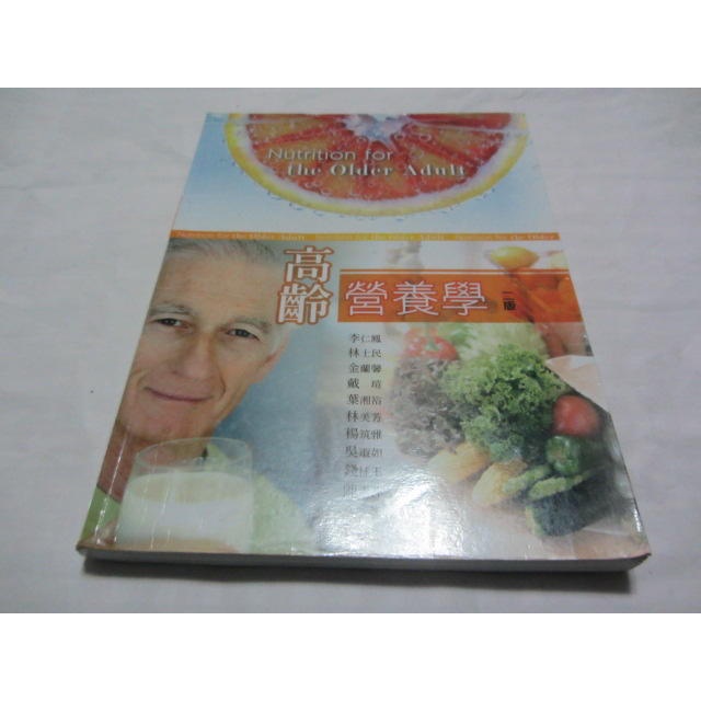 高齡營養學 第二版 》ISBN:9789863622888│李仁鳳│ 華格那(ㄌ93袋)