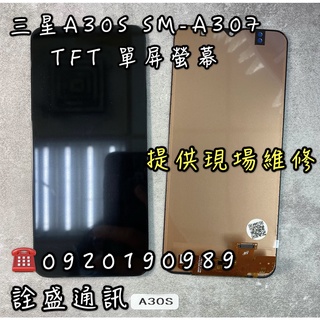 【詮盛通訊】三星 A30S SM-A307 TFT螢幕 手機維修/螢幕破裂/無法觸控/無法顯示 現場快速維修