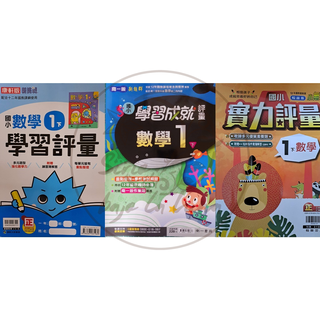 【全新現貨（113下）】康軒／南一／翰林國小／數學1-6年級 評量賣場【學生用附解答】康軒評量南一評量翰林評量