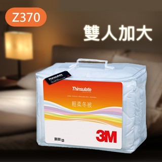 【優惠】3M 新絲舒眠 Thinsulate Z370 輕柔冬被 加大雙人( 8*7) 保暖被 棉被 被子 少量現貨