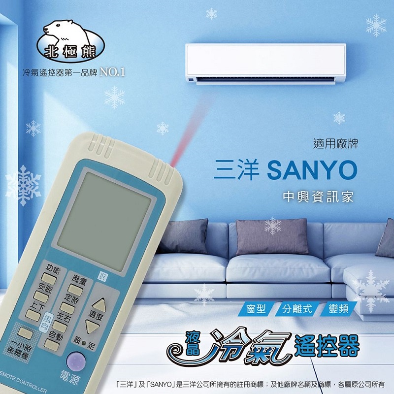 【SANYO 三洋/中興/資訊家】AI-N1 北極熊23合1 窗型/分離/變頻 冷氣遙控器【現貨速寄.免運費.有開發票】