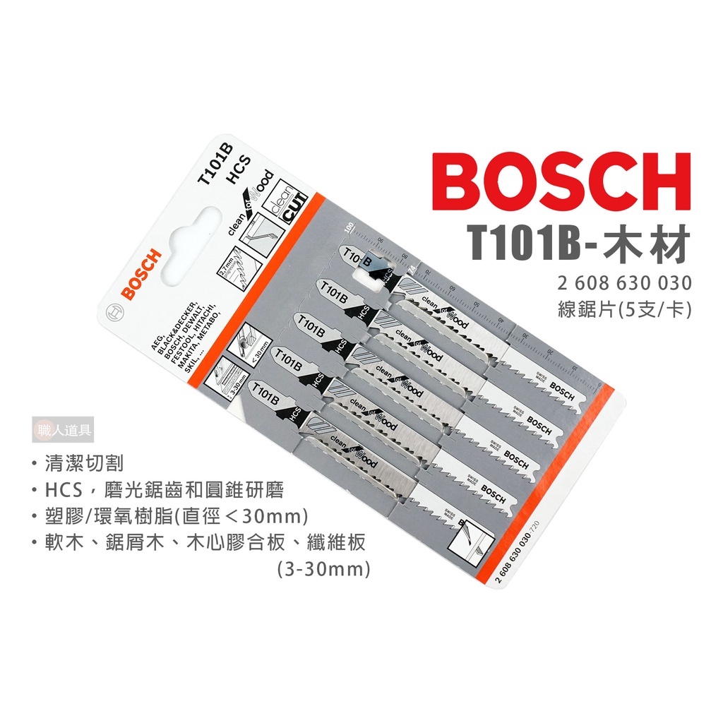 BOSCH 博世 T101B 線鋸片 木材 清潔切割 5支/卡 2608630030 木工 鋸片 線鋸機