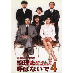 別叫我總理 田村正和鈴木保奈美dvd 蝦皮購物