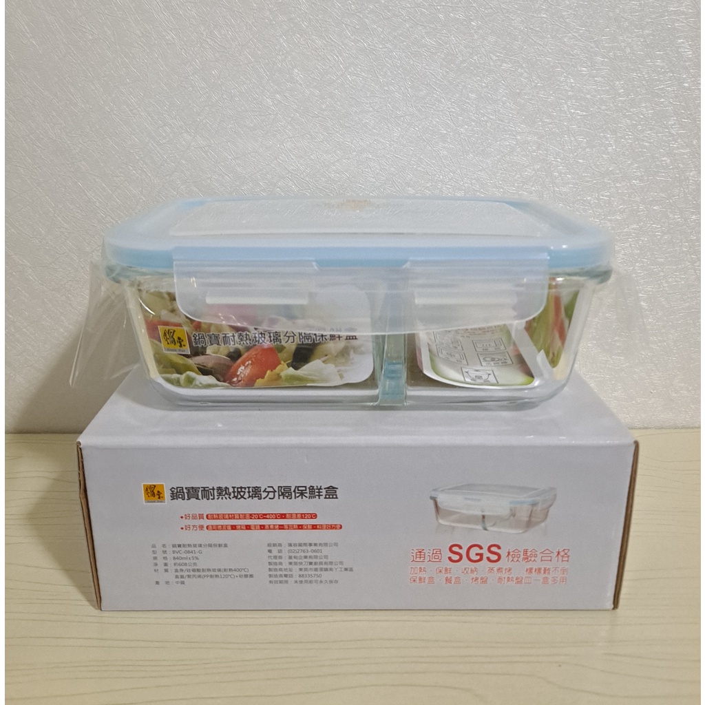 鍋寶 耐熱玻璃分隔保鮮盒 840ml 通過SGS檢驗 可微波 蒸煮烤都適用 保鮮盒 便當盒 國賓大飯店 BVC-0841